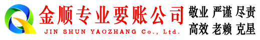 霞山金顺清债公司